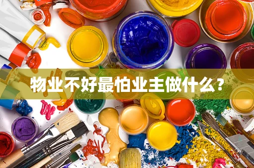物业不好最怕业主做什么？