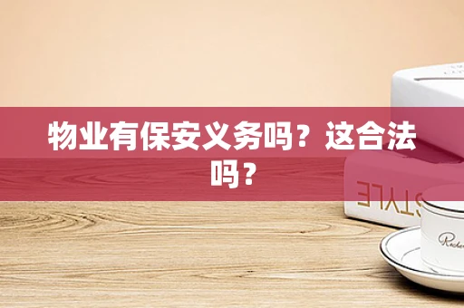 物业有保安义务吗？这合法吗？