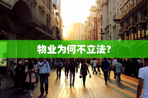 物业为何不立法？