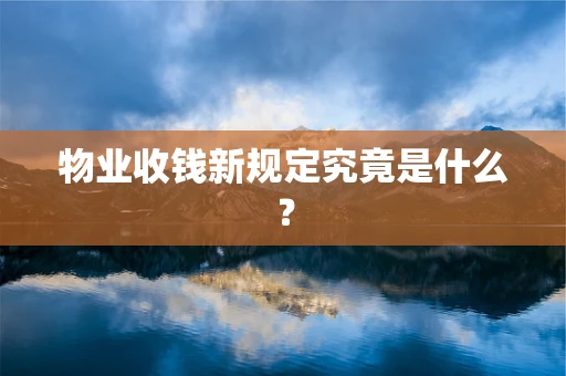 物业收钱新规定究竟是什么？