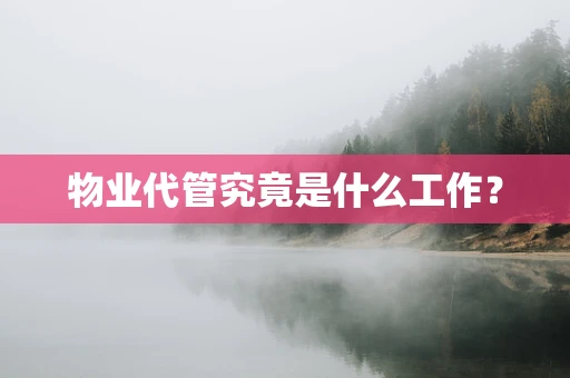 物业代管究竟是什么工作？