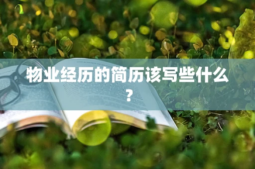 物业经历的简历该写些什么？