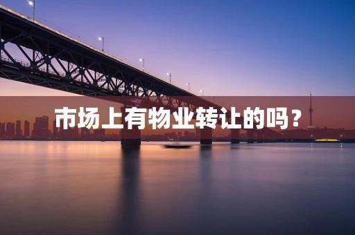 市场上有物业转让的吗？