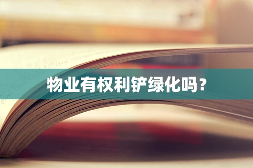 物业有权利铲绿化吗？