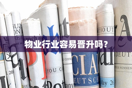 物业行业容易晋升吗？