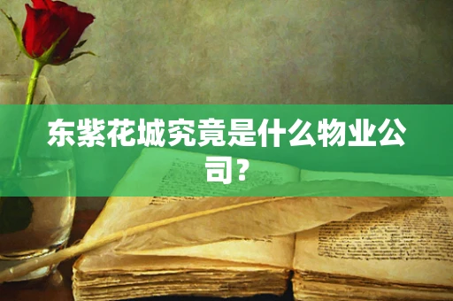 东紫花城究竟是什么物业公司？