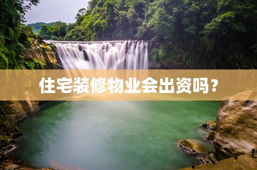 住宅装修物业会出资吗？