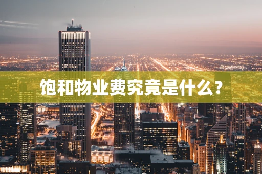 饱和物业费究竟是什么？
