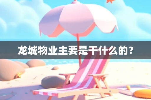 龙城物业主要是干什么的？