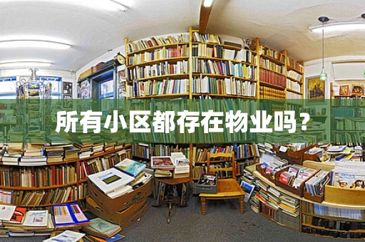 所有小区都存在物业吗？