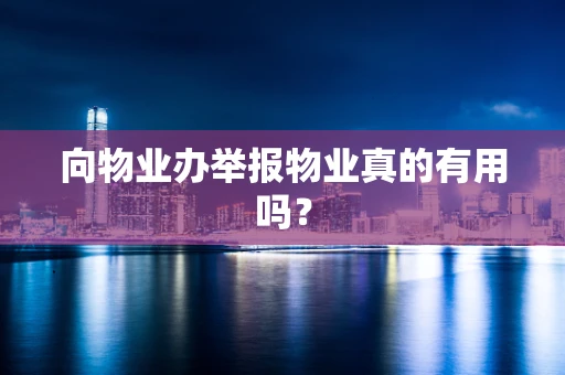 向物业办举报物业真的有用吗？
