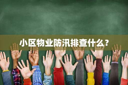 小区物业防汛排查什么？
