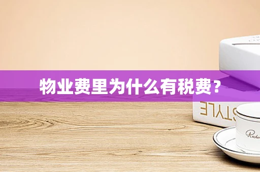 物业费里为什么有税费？