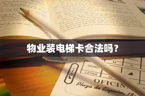 物业装电梯卡合法吗？