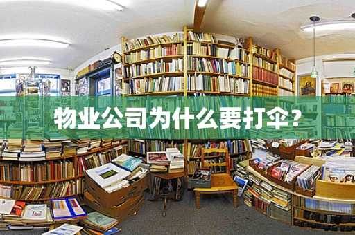 物业公司为什么要打伞？