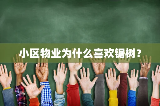 小区物业为什么喜欢锯树？