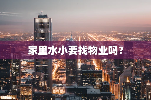 家里水小要找物业吗？