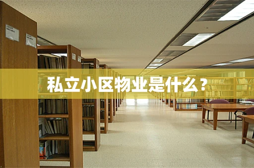私立小区物业是什么？