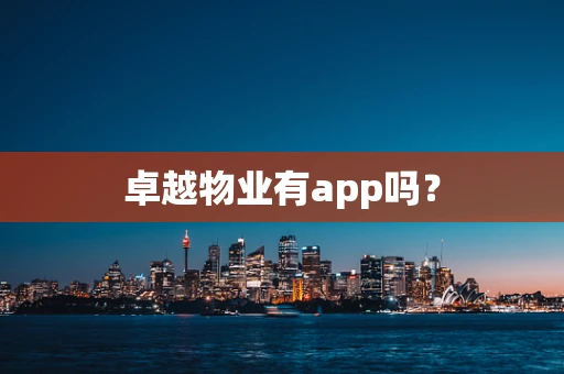 卓越物业有app吗？