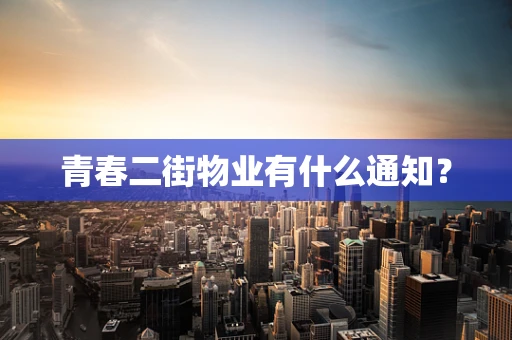 青春二街物业有什么通知？