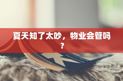 夏天知了太吵，物业会管吗？