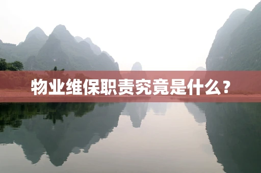 物业维保职责究竟是什么？