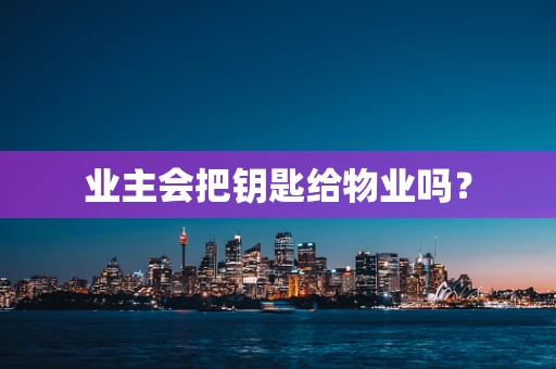 业主会把钥匙给物业吗？