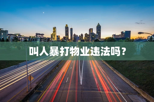叫人暴打物业违法吗？