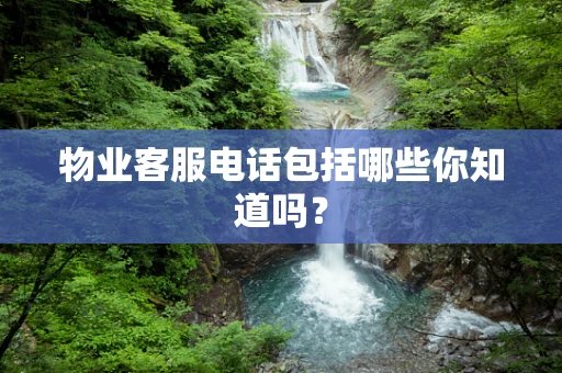 物业客服电话包括哪些你知道吗？