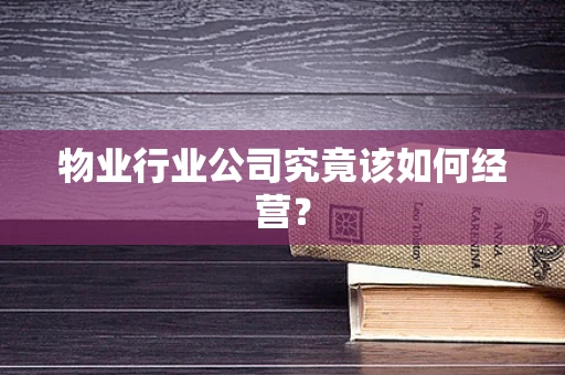 物业行业公司究竟该如何经营？
