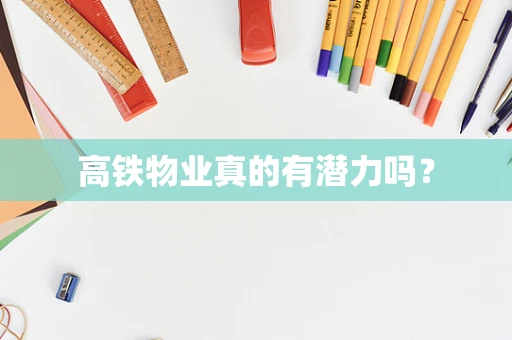 高铁物业真的有潜力吗？