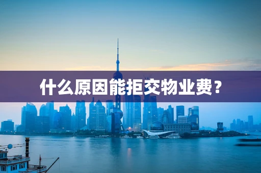 什么原因能拒交物业费？