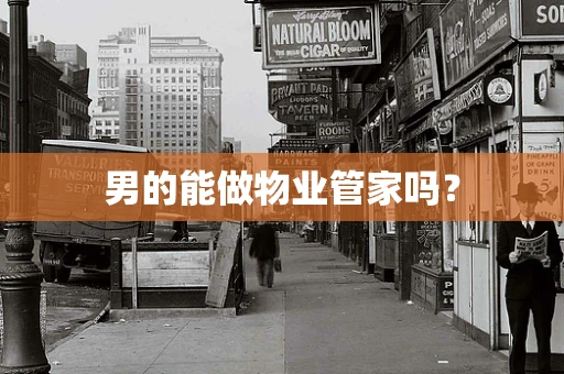 男的能做物业管家吗？