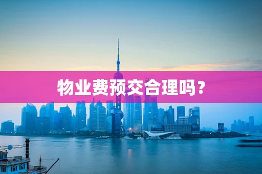 物业费预交合理吗？